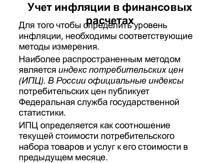 Учет инфляции в финансовых расчетах Для того чтобы определить уровень инфляции, необходимы