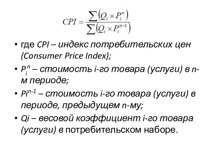 где CPI – индекс потребительских цен (Consumer Price Index); Pin – стоимость