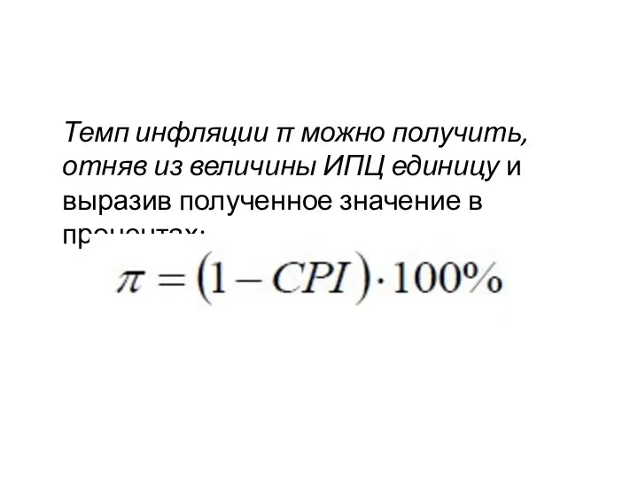 Темп инфляции π можно получить, отняв из величины ИПЦ единицу и выразив полученное значение в процентах: