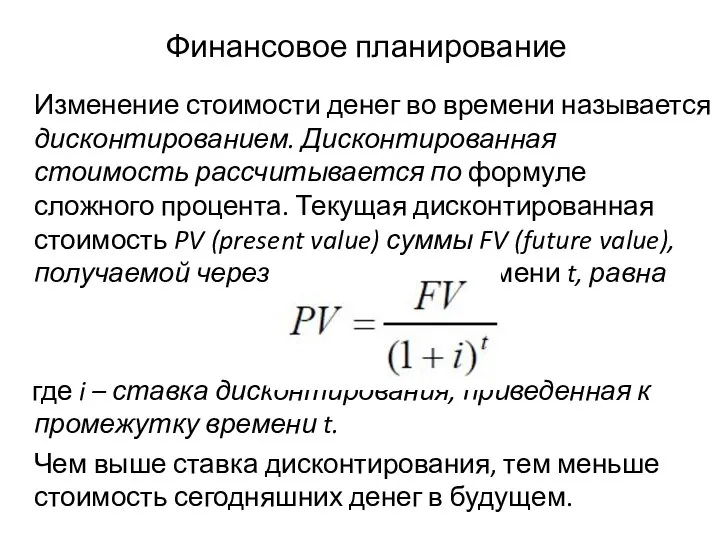 Финансовое планирование Изменение стоимости денег во времени называется дисконтированием. Дисконтированная стоимость рассчитывается