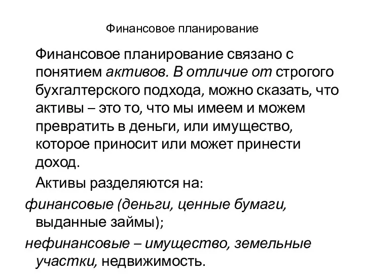 Финансовое планирование Финансовое планирование связано с понятием активов. В отличие от строгого