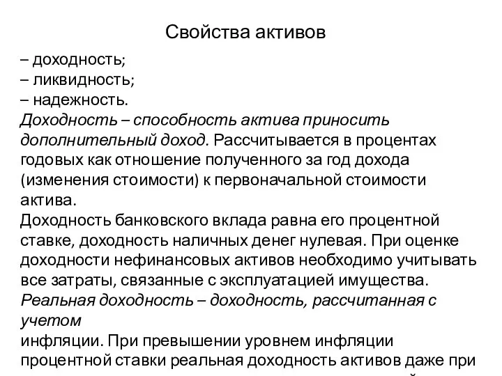 Свойства активов – доходность; – ликвидность; – надежность. Доходность – способность актива