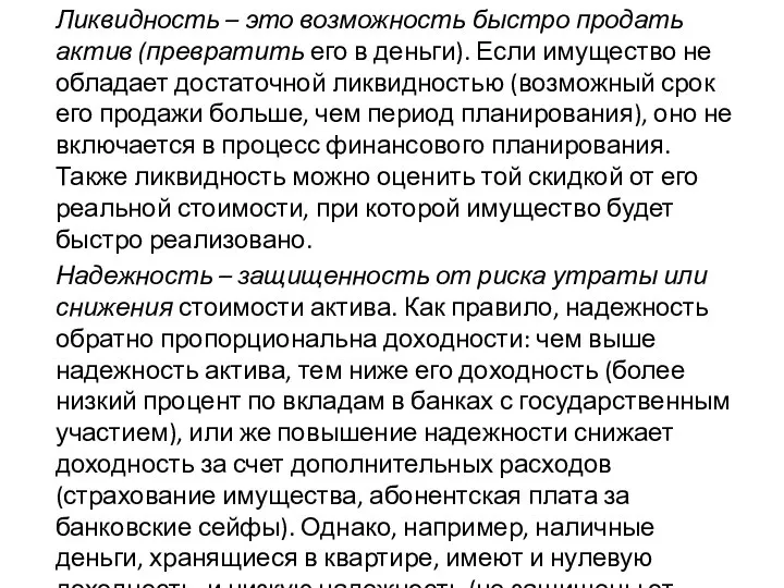 Ликвидность – это возможность быстро продать актив (превратить его в деньги). Если