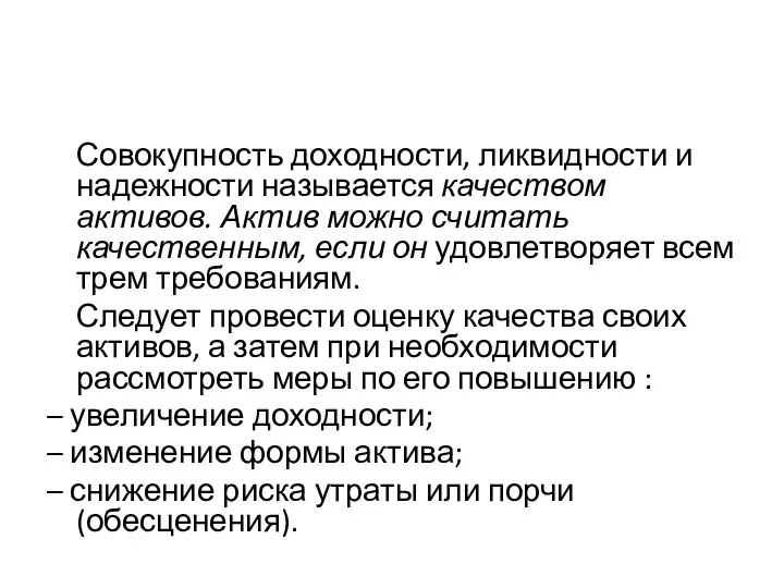 Совокупность доходности, ликвидности и надежности называется качеством активов. Актив можно считать качественным,