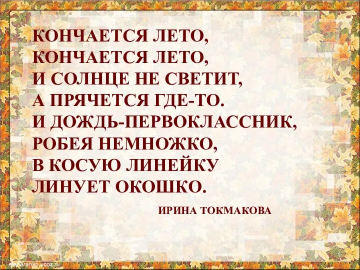 КОНЧАЕТСЯ ЛЕТО, КОНЧАЕТСЯ ЛЕТО, И СОЛНЦЕ НЕ СВЕТИТ, А ПРЯЧЕТСЯ ГДЕ-ТО. И