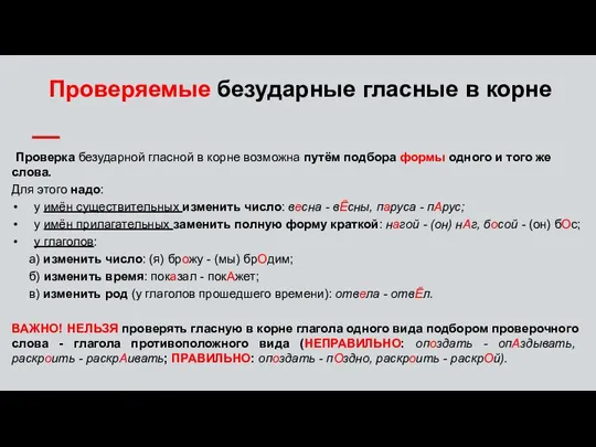 Проверяемые безударные гласные в корне Проверка безударной гласной в корне возможна путём