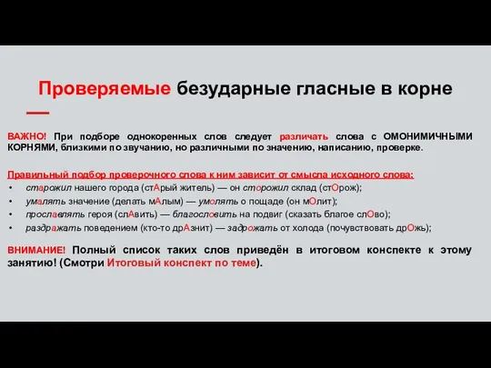 Проверяемые безударные гласные в корне ВАЖНО! При подборе однокоренных слов следует различать