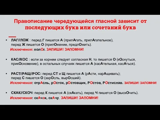 Правописание чередующейся гласной зависит от последующих букв или сочетаний букв ЛАГ//ЛОЖ :