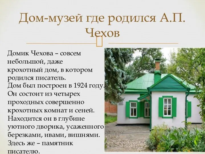 Дом-музей где родился А.П. Чехов Домик Чехова – совсем небольшой, даже крохотный