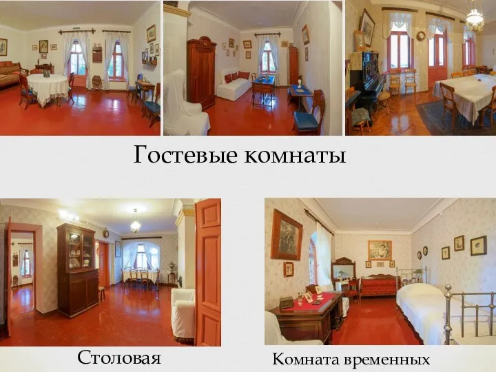 Гостевые комнаты Комната временных жильцов Столовая