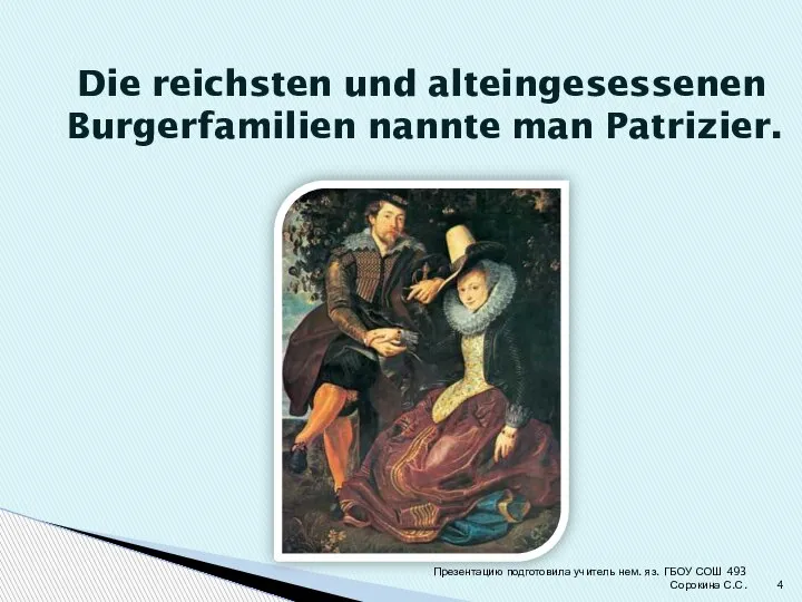 Die reichsten und alteingesessenen Burgerfamilien nannte man Patrizier. Презентацию подготовила учитель нем.