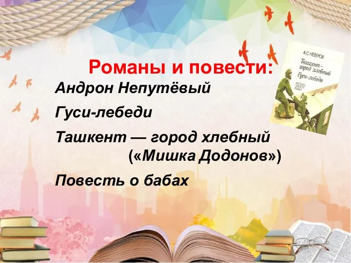 Романы и повести: Андрон Непутёвый Гуси-лебеди Ташкент — город хлебный («Мишка Додонов») Повесть о бабах