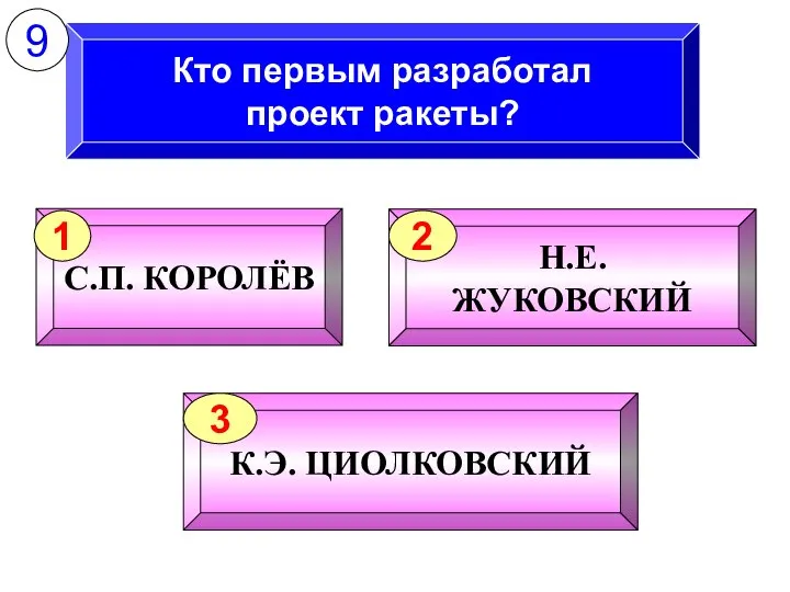 Кто первым разработал проект ракеты? 9