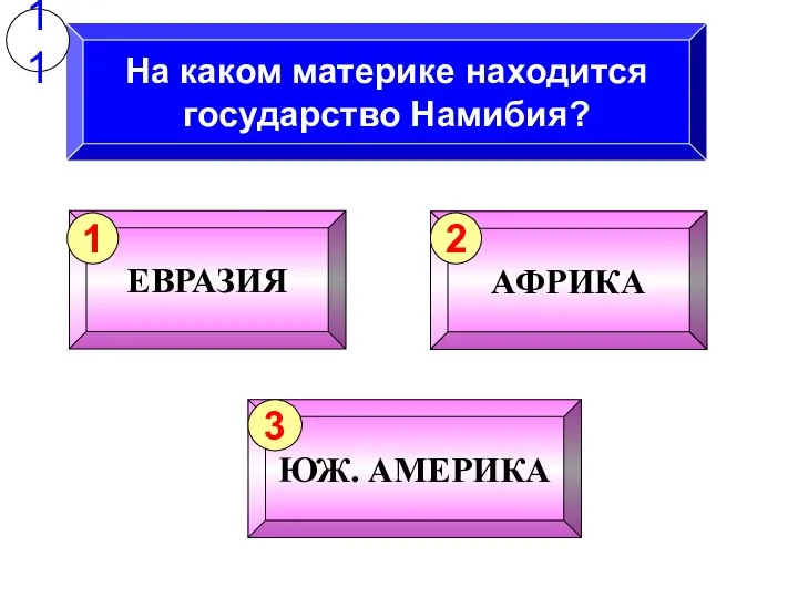 На каком материке находится государство Намибия? 11