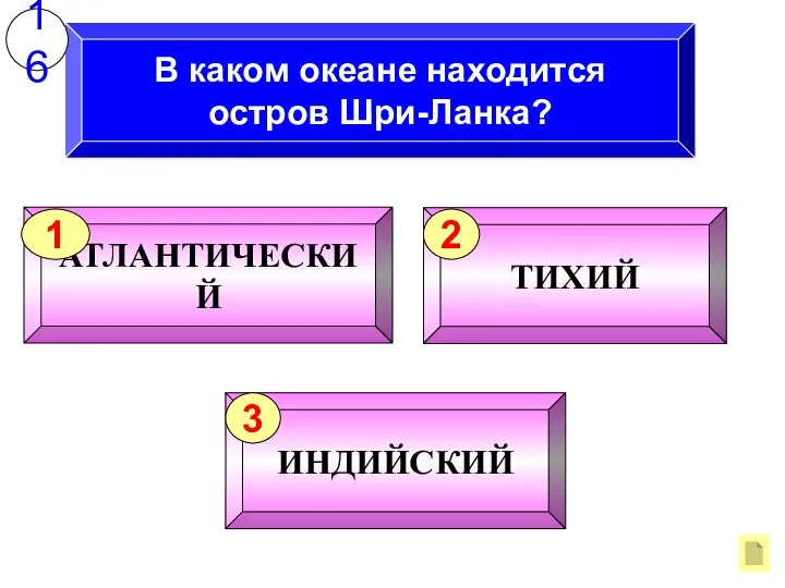 В каком океане находится остров Шри-Ланка? 16