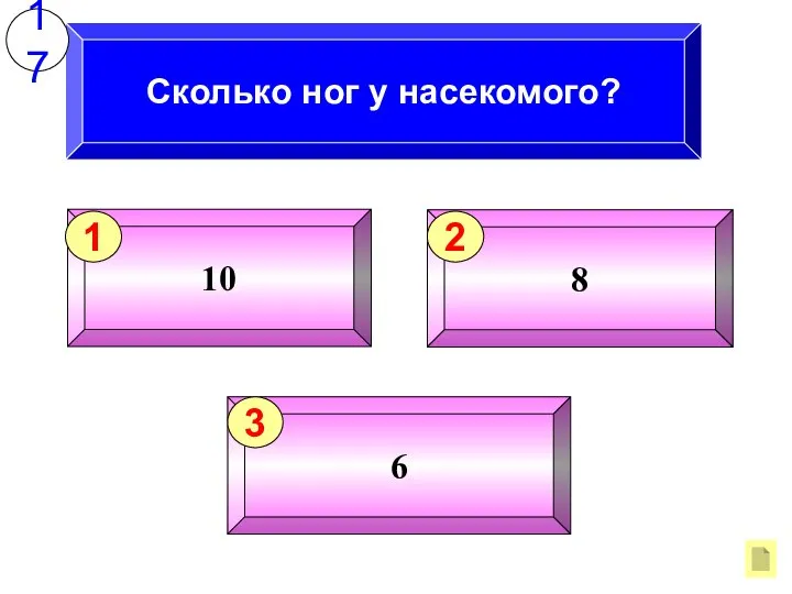 Сколько ног у насекомого? 17