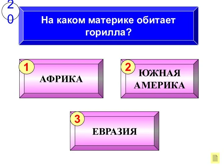 На каком материке обитает горилла? 20