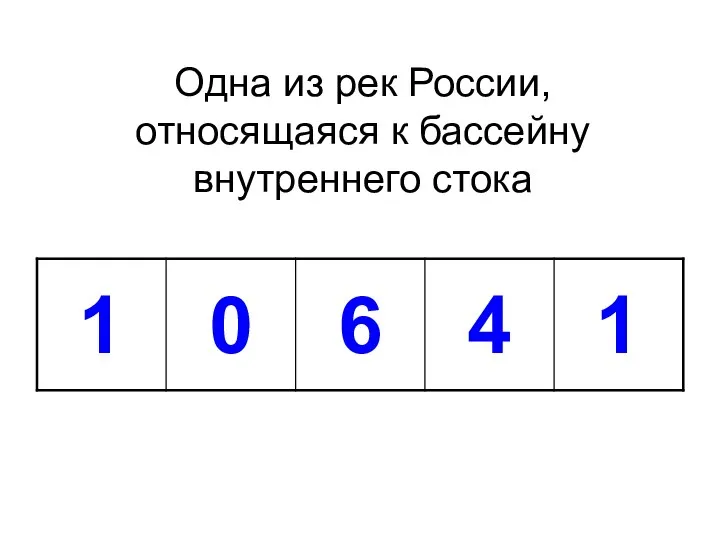 Одна из рек России, относящаяся к бассейну внутреннего стока