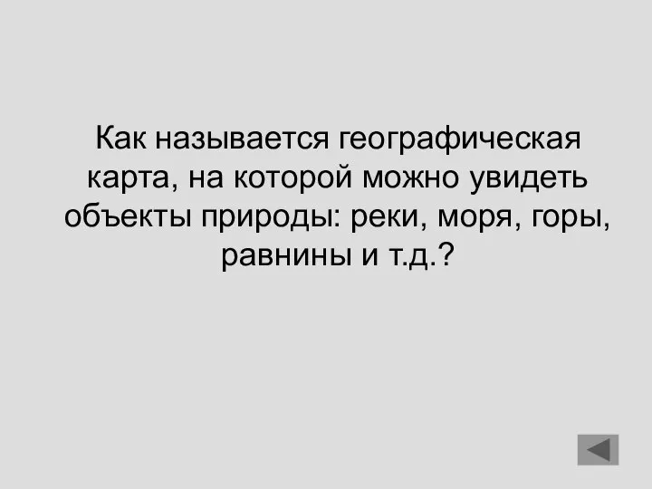 Как называется географическая карта, на которой можно увидеть объекты природы: реки, моря, горы, равнины и т.д.?