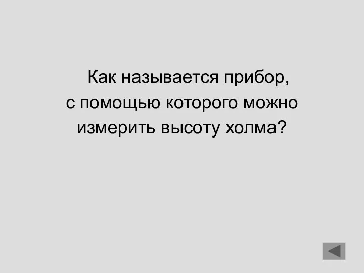 Как называется прибор, с помощью которого можно измерить высоту холма?