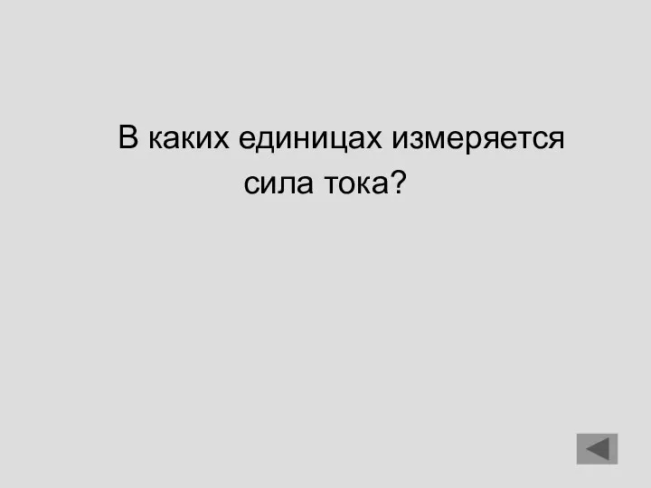 В каких единицах измеряется сила тока?