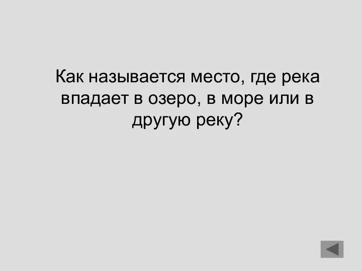 Как называется место, где река впадает в озеро, в море или в другую реку?