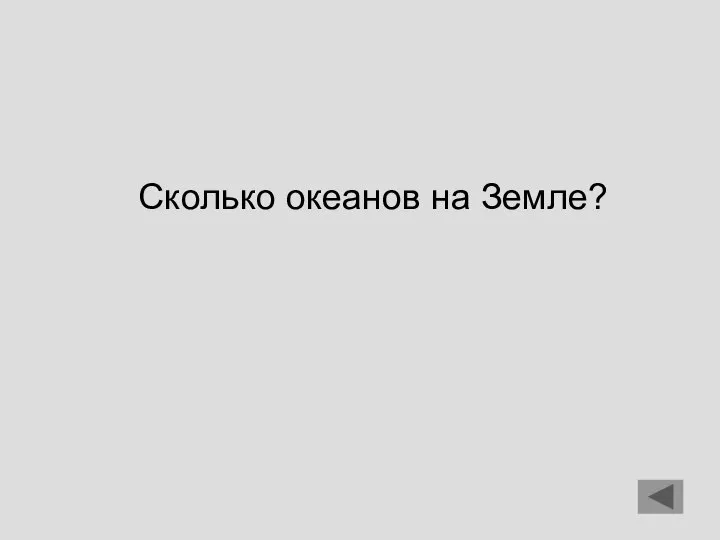 Сколько океанов на Земле?