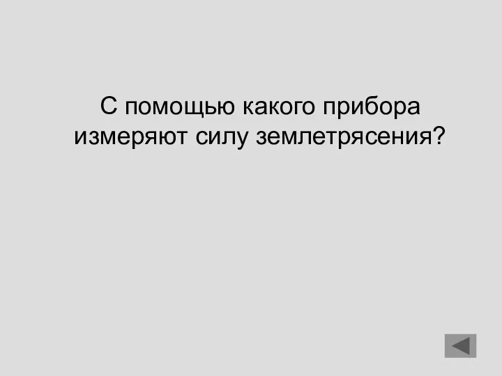 С помощью какого прибора измеряют силу землетрясения?