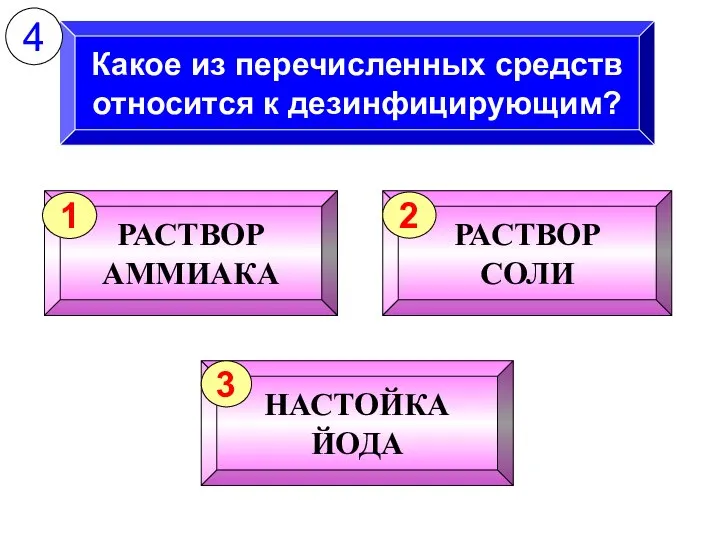 Какое из перечисленных средств относится к дезинфицирующим? 4