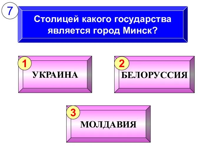 Столицей какого государства является город Минск? 7