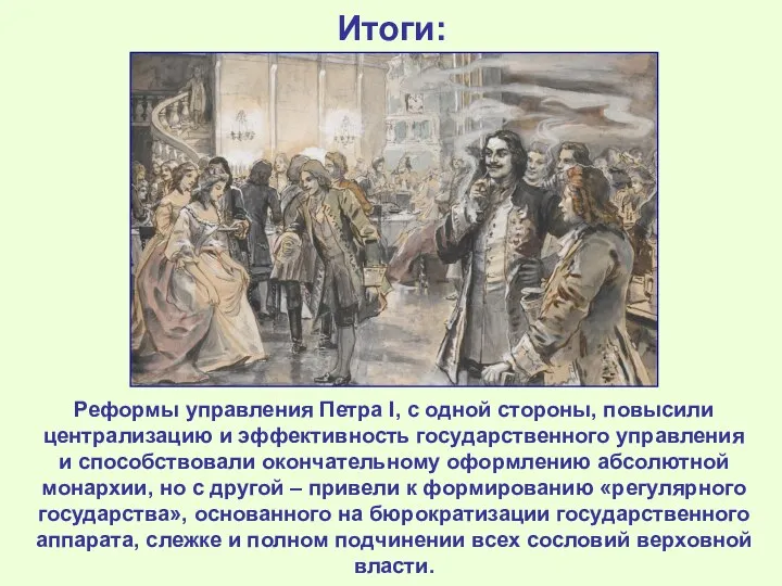 Итоги: Реформы управления Петра I, с одной стороны, повысили централизацию и эффективность