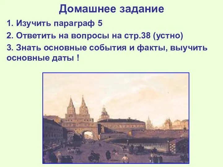 Домашнее задание 1. Изучить параграф 5 2. Ответить на вопросы на стр.38