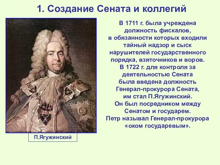 1. Создание Сената и коллегий В 1711 г. была учреждена должность фискалов,