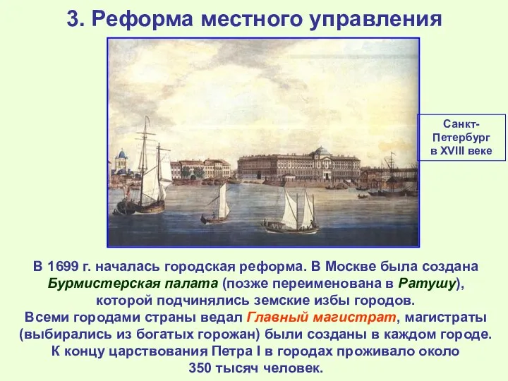 3. Реформа местного управления В 1699 г. началась городская реформа. В Москве