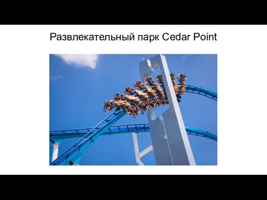 Развлекательный парк Cedar Point