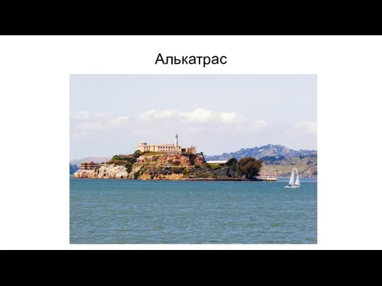 Алькатрас