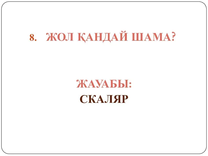 ЖОЛ ҚАНДАЙ ШАМА? ЖАУАБЫ: СКАЛЯР