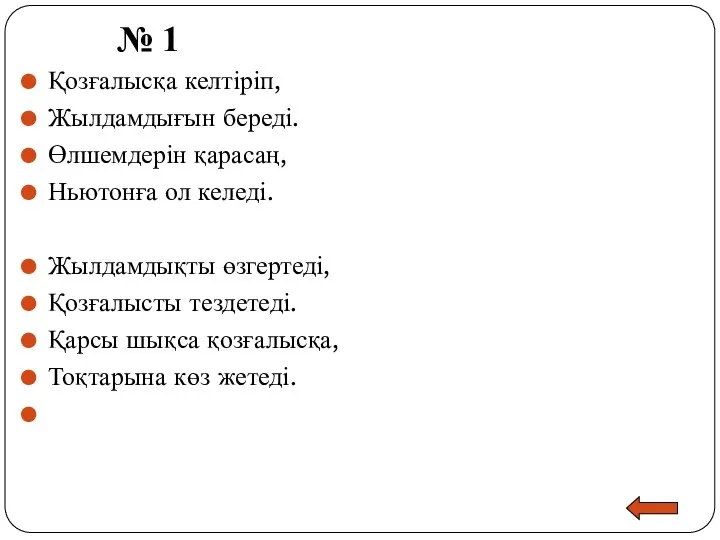 № 1 Қозғалысқа келтіріп, Жылдамдығын береді. Өлшемдерін қарасаң, Ньютонға ол келеді. Жылдамдықты