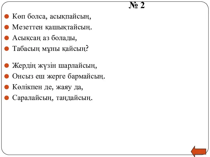 № 2 Көп болса, асықпайсың, Мезеттен қашықтайсың. Асықсаң аз болады, Табасың мұны