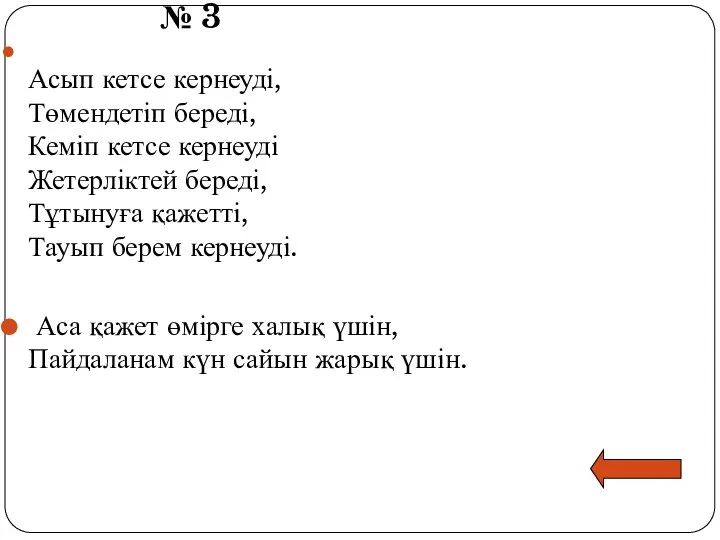 № 3 Асып кетсе кернеуді, Төмендетіп береді, Кеміп кетсе кернеуді Жетерліктей береді,