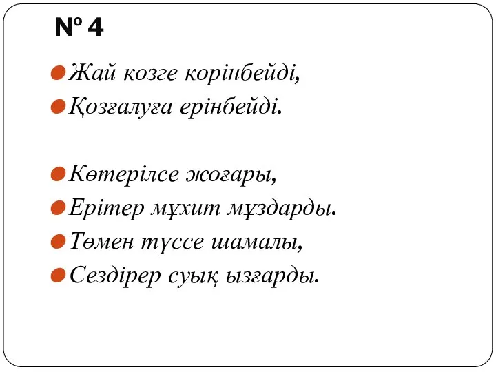 № 4 Жай көзге көрінбейді, Қозғалуға ерінбейді. Көтерілсе жоғары, Ерітер мұхит мұздарды.