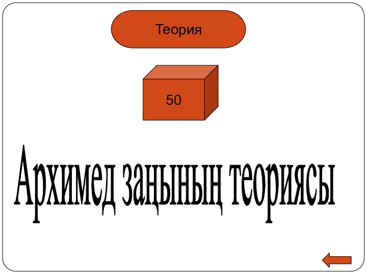 Архимед заңының теориясы Теория 50