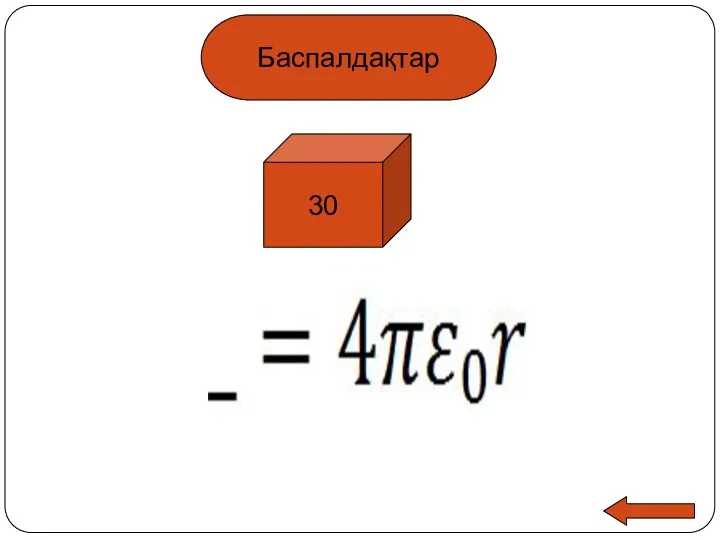 Баспалдақтар 30