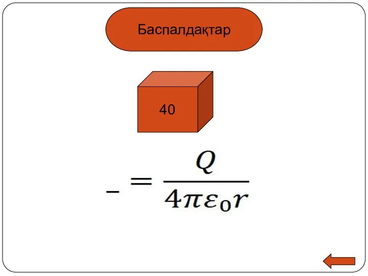 Баспалдақтар 40