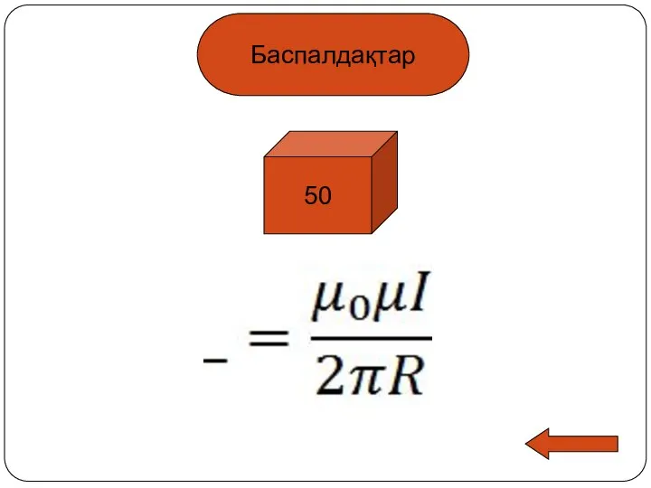 50 Баспалдақтар