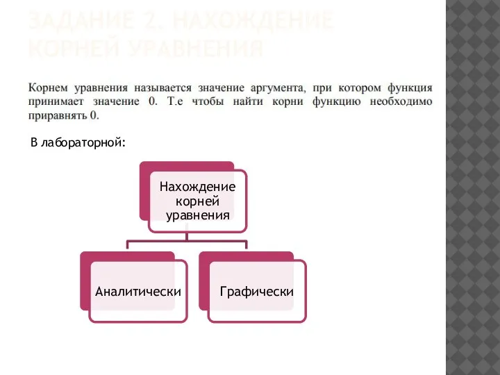 ЗАДАНИЕ 2. НАХОЖДЕНИЕ КОРНЕЙ УРАВНЕНИЯ В лабораторной: