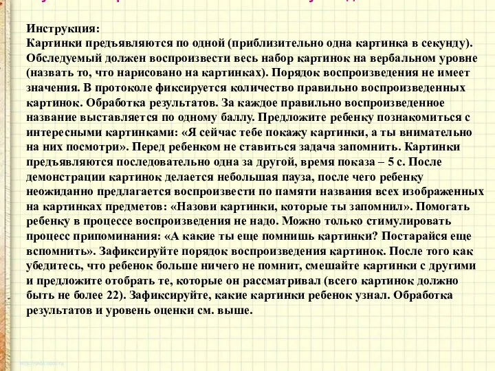 «Изучение непроизвольного запоминания у младших школьников». Инструкция: Картинки предъявляются по одной (приблизительно