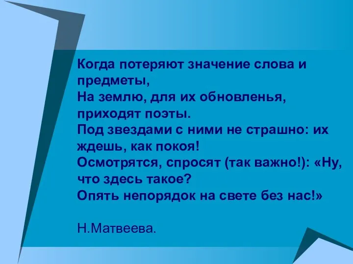 Когда потеряют значение слова и предметы, На землю, для их обновленья, приходят