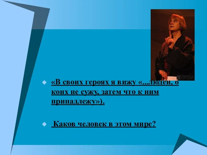 «В своих героях я вижу «...людей, о коих не сужу, затем что