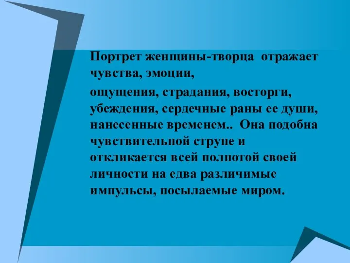 Портрет женщины-творца отражает чувства, эмоции, ощущения, страдания, восторги, убеждения, сердечные раны ее